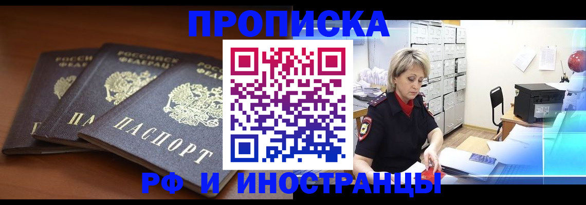купить прописку в Мценске